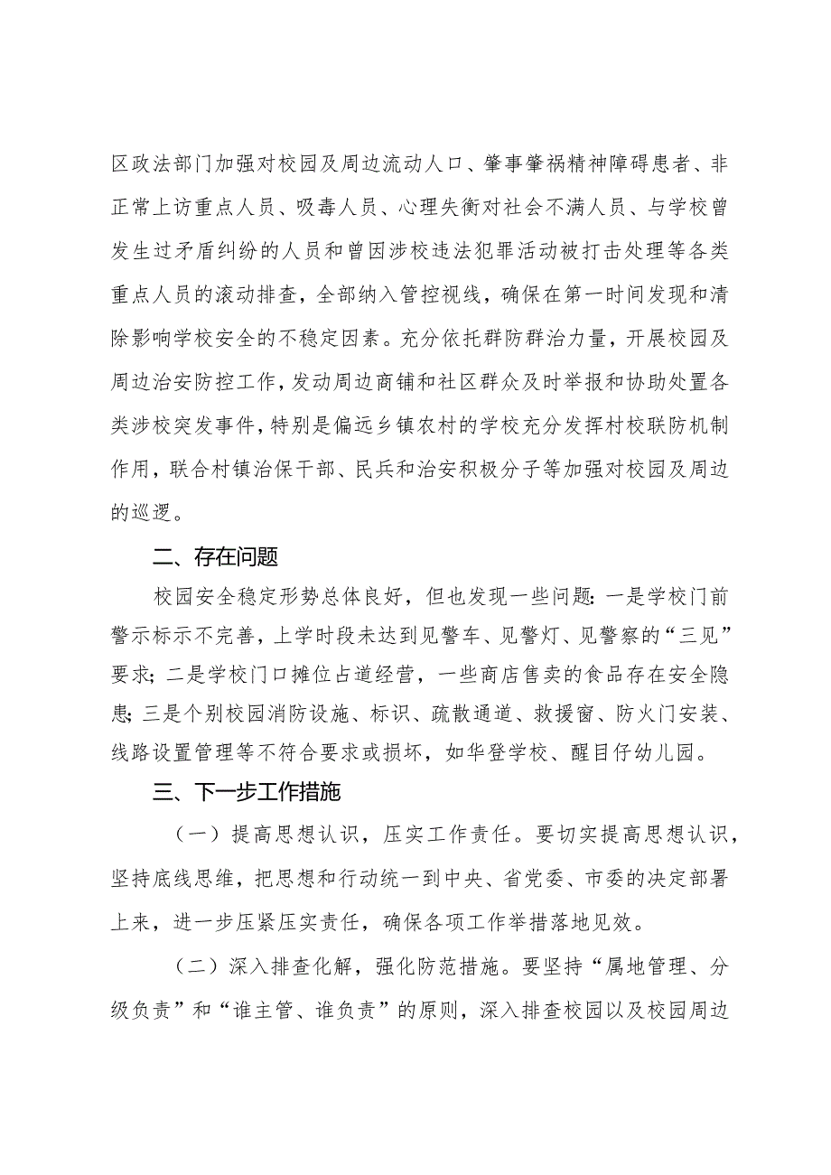 关于校园周边社会治安综合治理专项行动工作报告.docx_第2页