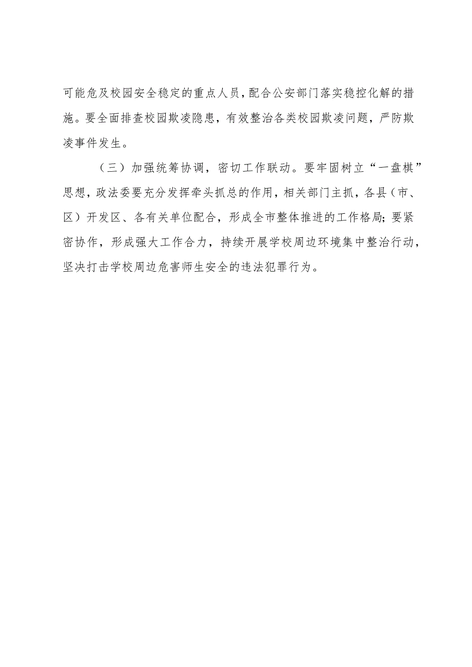 关于校园周边社会治安综合治理专项行动工作报告.docx_第3页