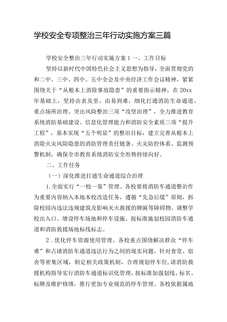 学校安全专项整治三年行动实施方案三篇.docx_第1页