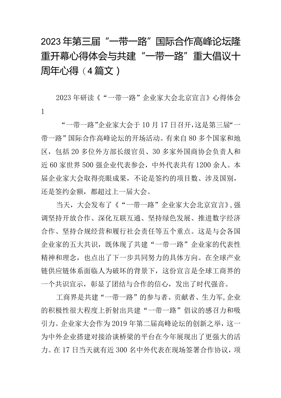 2023年第三届“一带一路”国际合作高峰论坛隆重开幕心得体会与共建“一带一路”重大倡议十周年心得(4篇文).docx_第1页