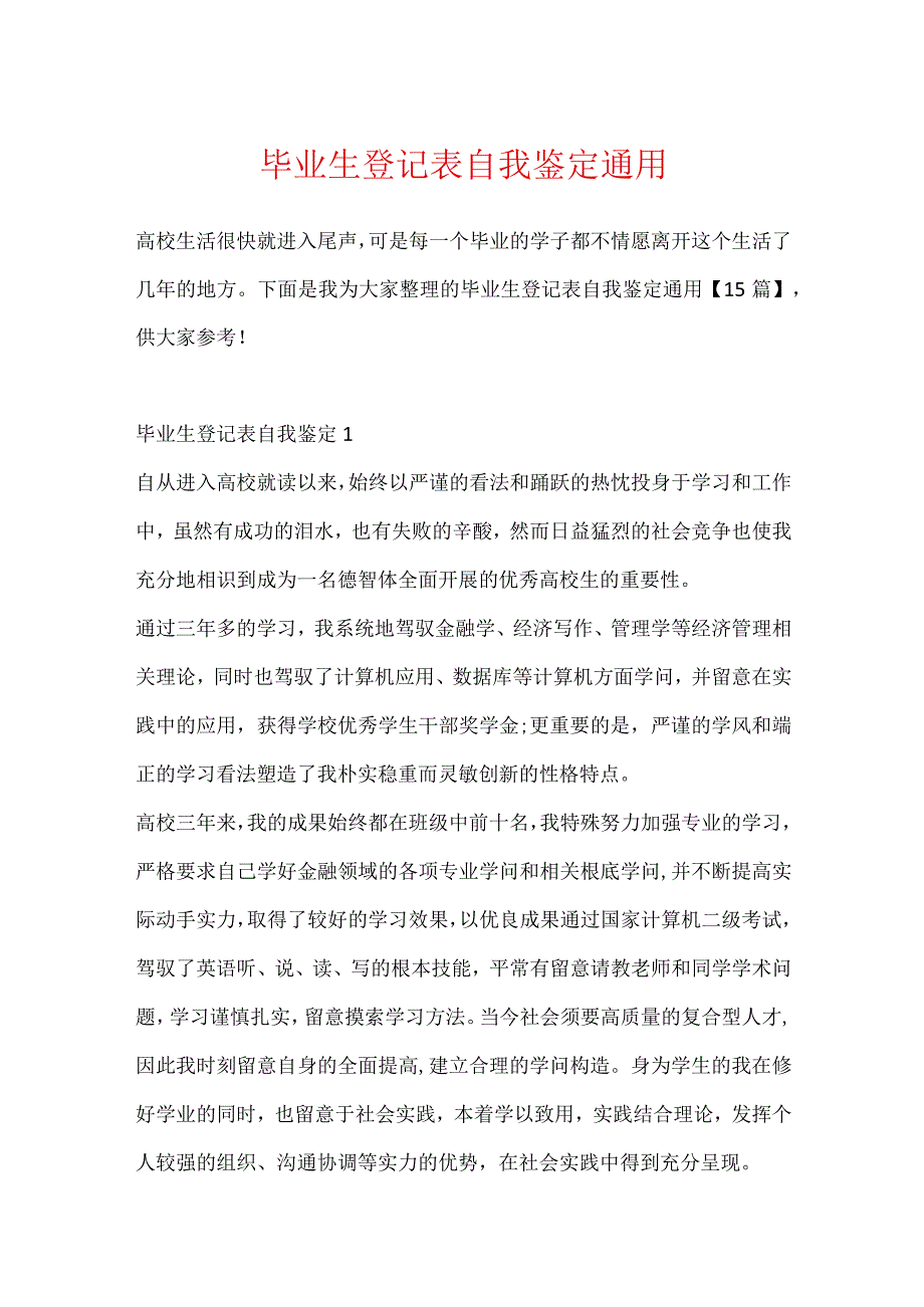 毕业生登记表自我鉴定通用.docx_第1页