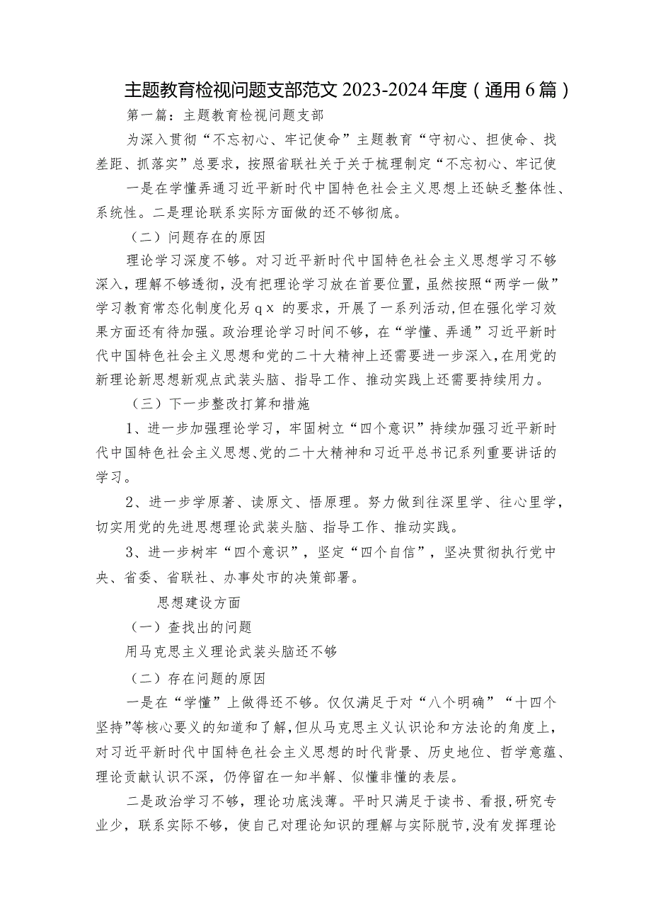 主题教育检视问题支部范文2023-2024年度(通用6篇).docx_第1页