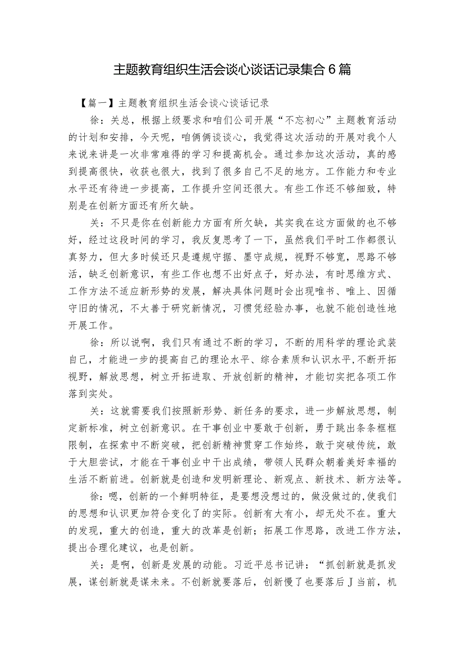 主题教育组织生活会谈心谈话记录集合6篇.docx_第1页