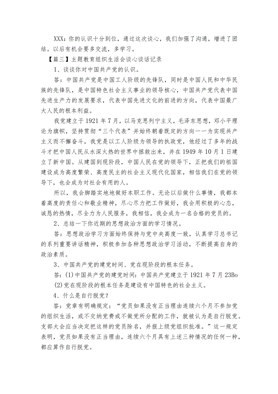 主题教育组织生活会谈心谈话记录集合6篇.docx_第3页