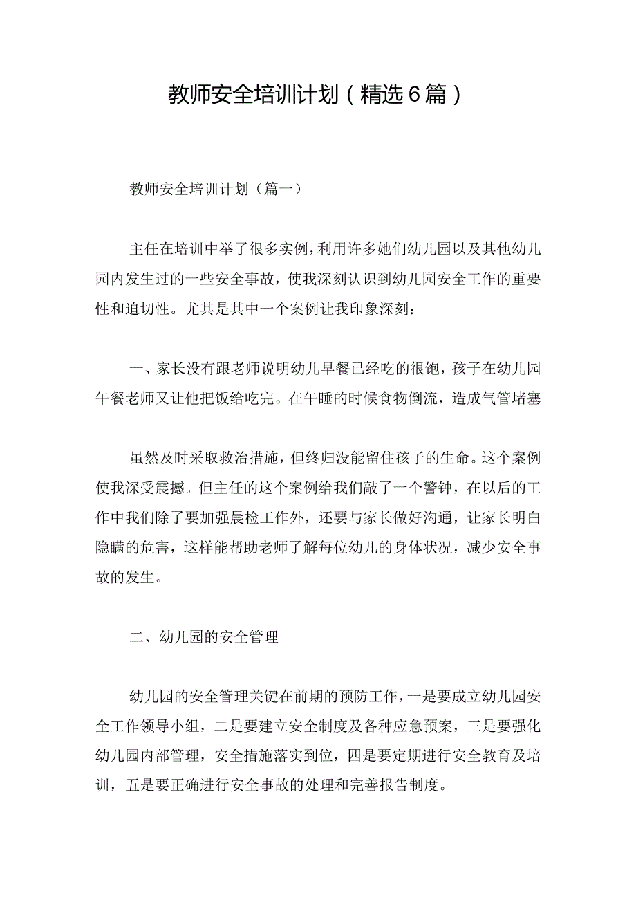 教师安全培训计划（精选6篇）.docx_第1页