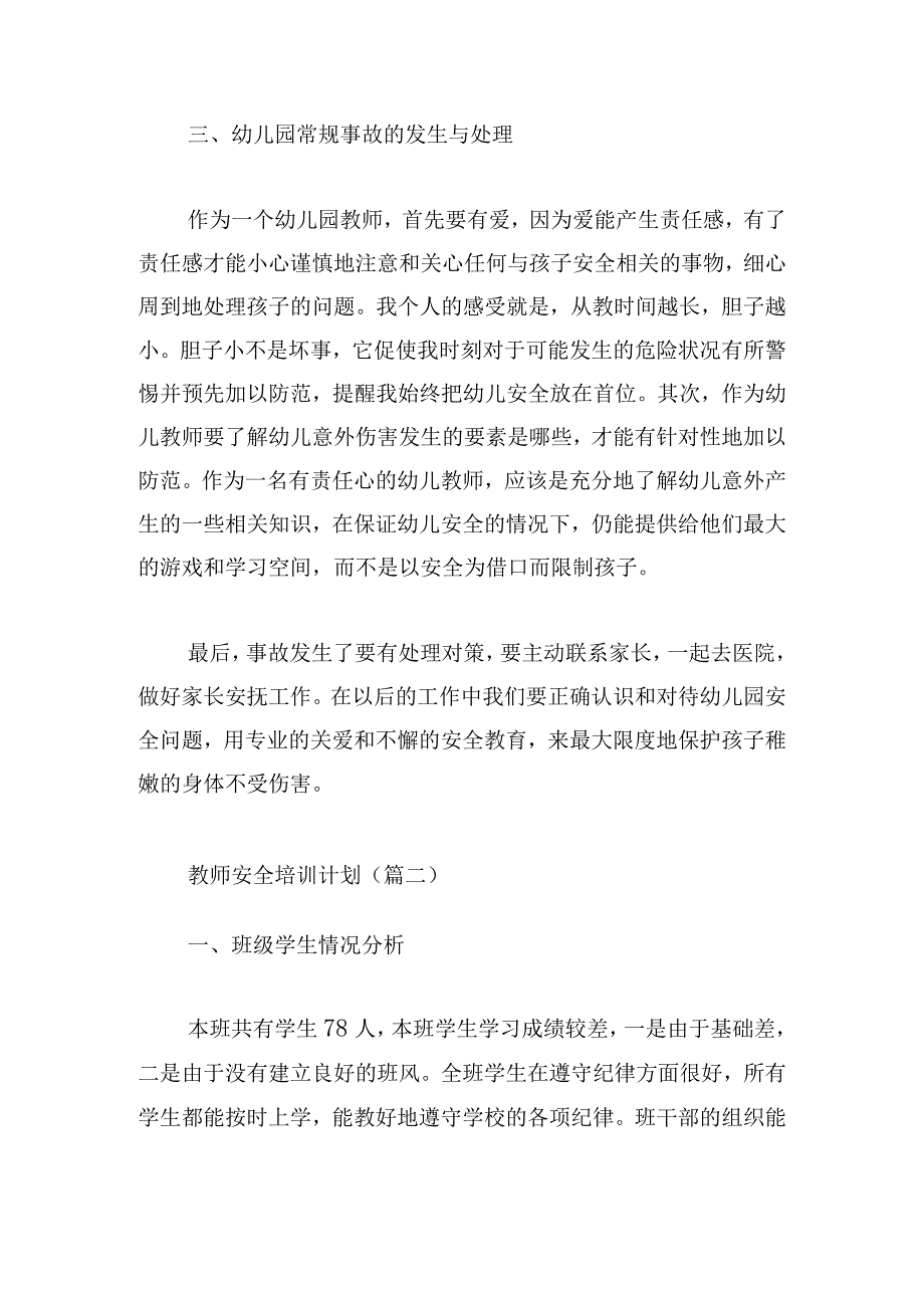 教师安全培训计划（精选6篇）.docx_第2页