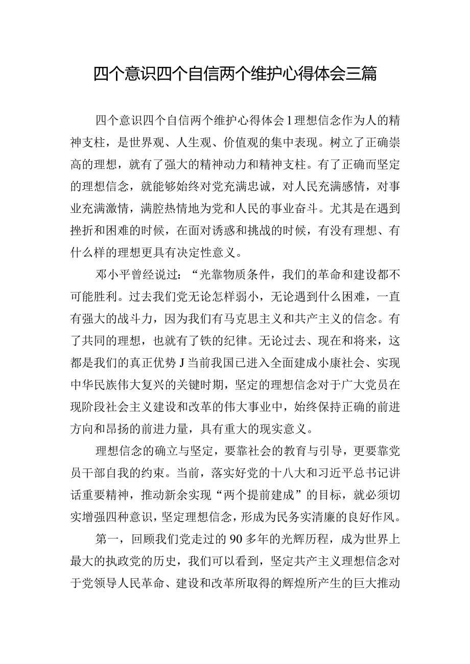 四个意识四个自信两个维护心得体会三篇.docx_第1页