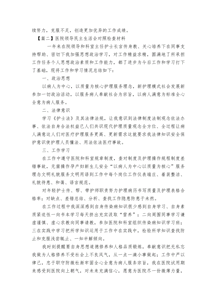 医院领导民主生活会对照检查材料6篇.docx_第2页