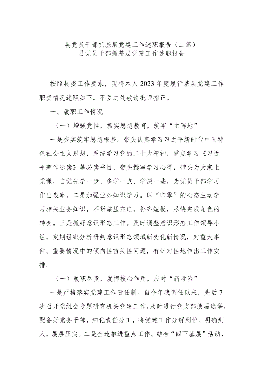 县党员干部抓基层党建工作述职报告(二篇).docx_第1页