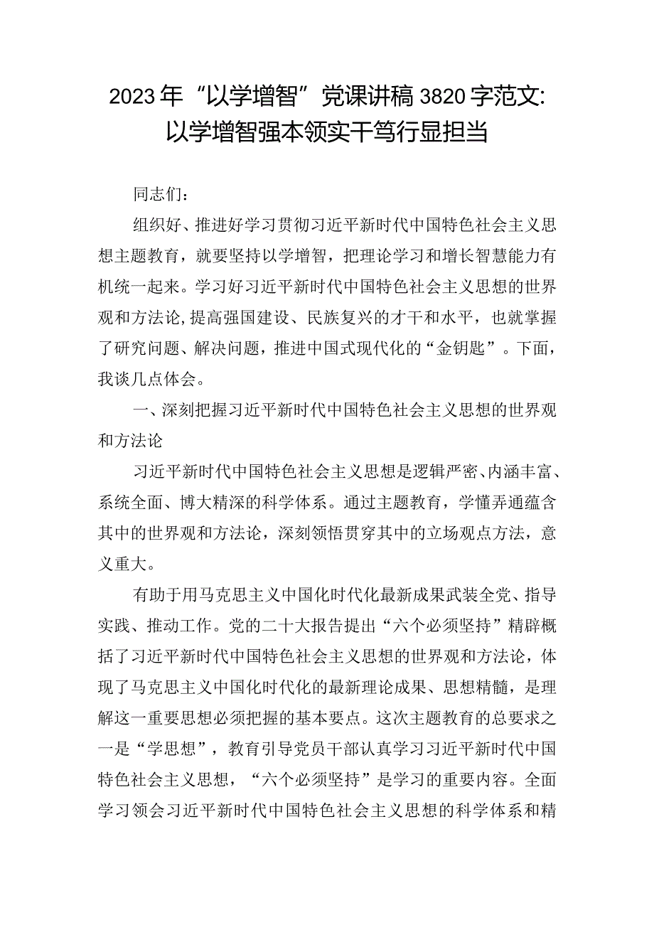 2023年“以学增智”党课讲稿3820字范文：以学增智强本领实干笃行显担当.docx_第1页