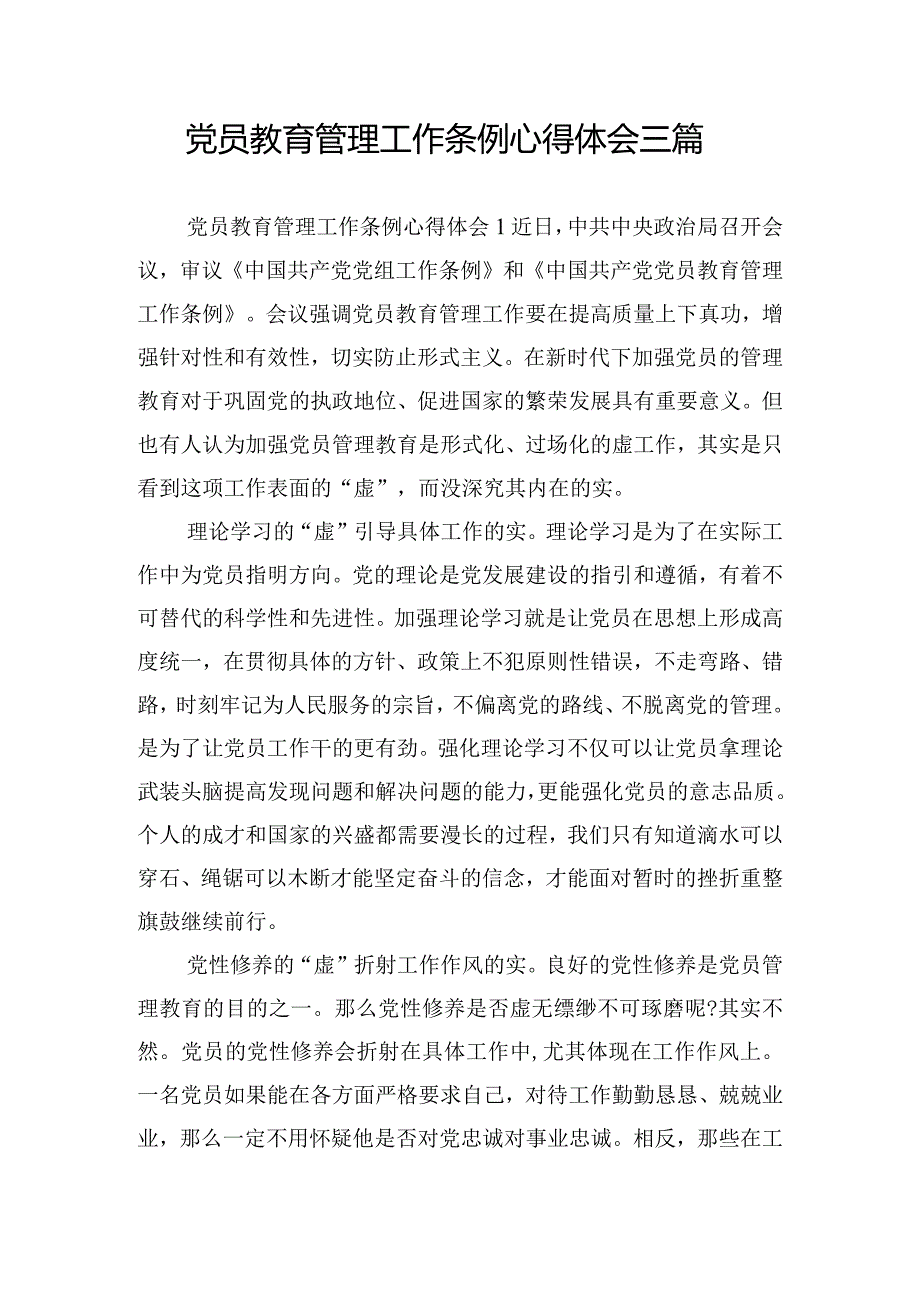 党员教育管理工作条例心得体会三篇.docx_第1页