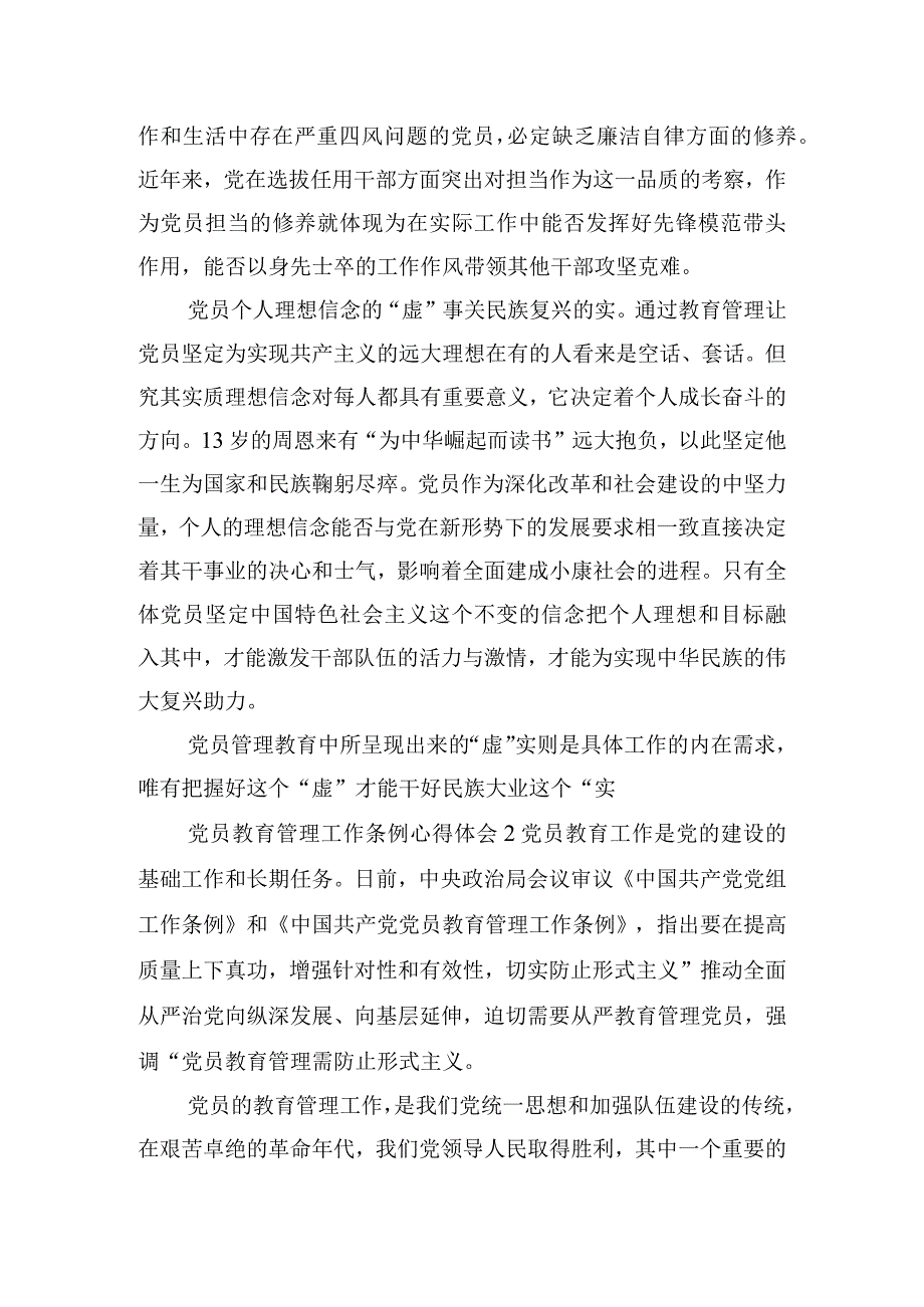 党员教育管理工作条例心得体会三篇.docx_第2页