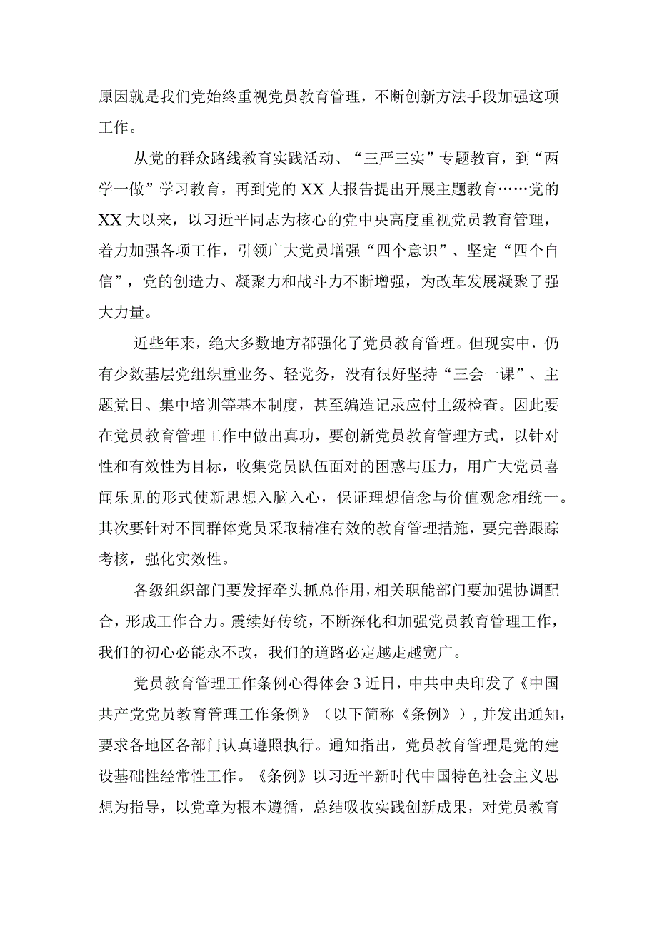 党员教育管理工作条例心得体会三篇.docx_第3页