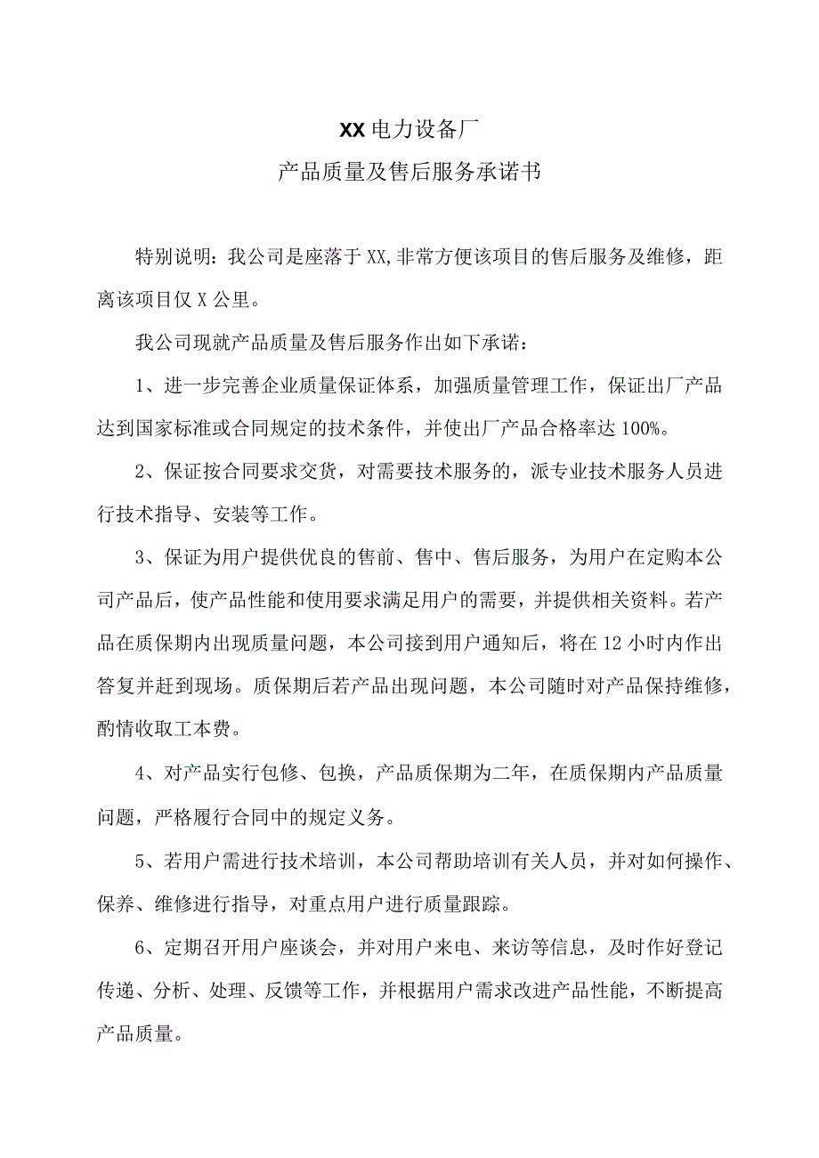 XX电力设备厂产品质量及售后服务承诺书（2023年）.docx_第1页