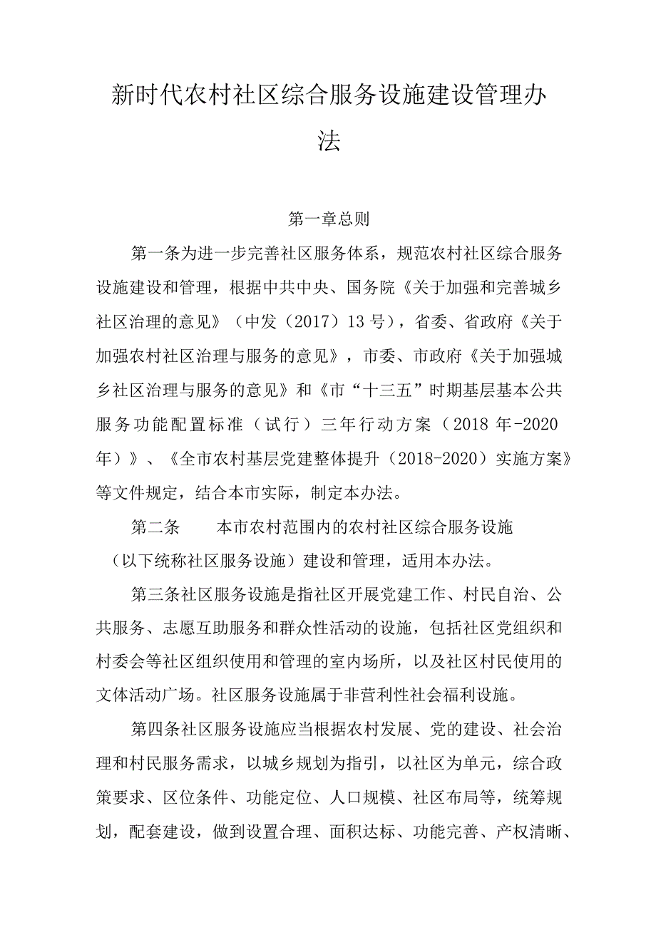 新时代农村社区综合服务设施建设管理办法.docx_第1页