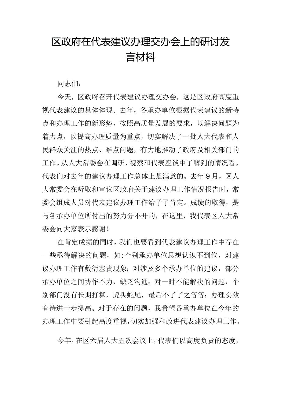 区政府在代表建议办理交办会上的研讨发言材料.docx_第1页