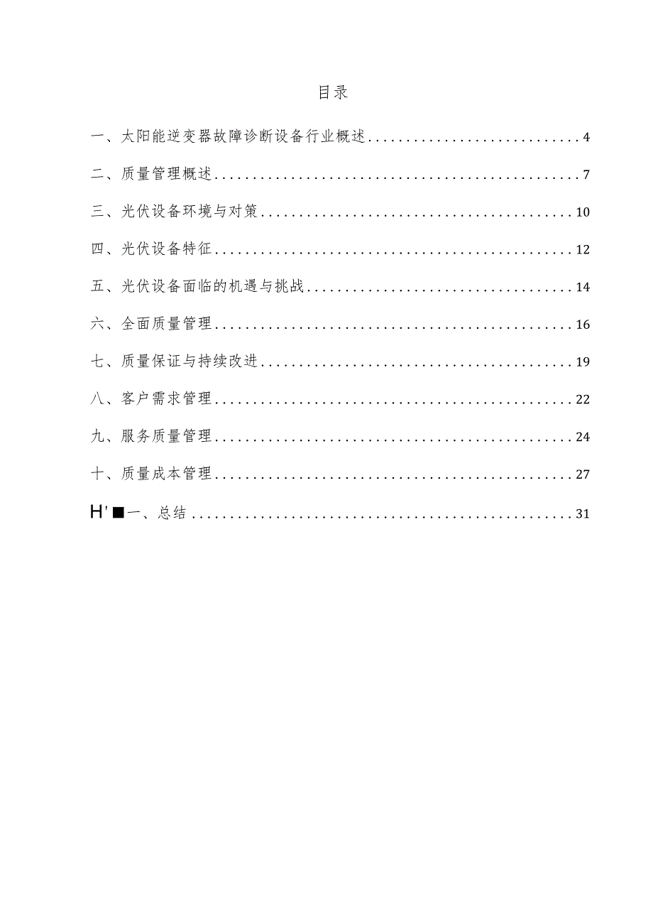 太阳能逆变器故障诊断设备项目质量管理方案.docx_第3页