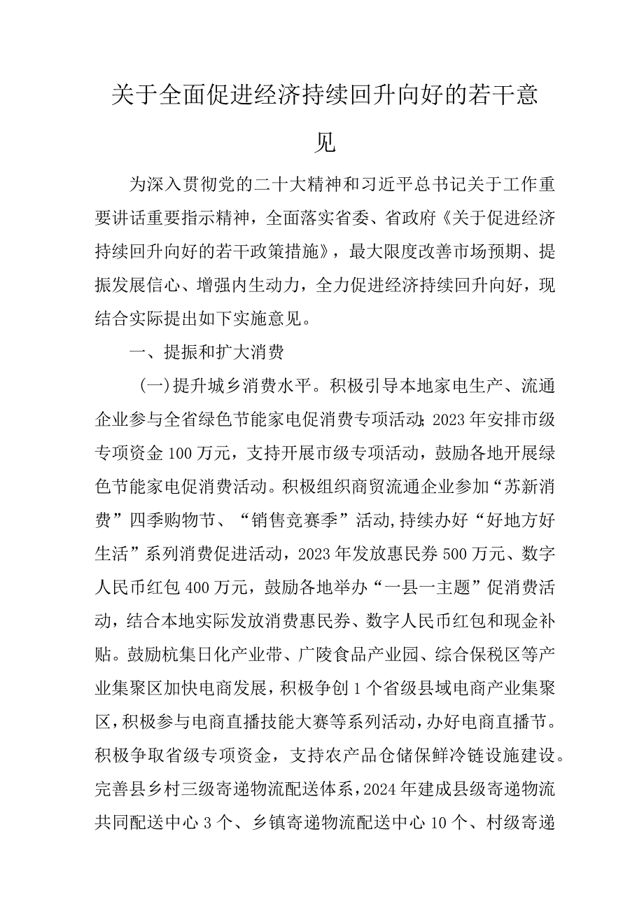 关于全面促进经济持续回升向好的若干意见.docx_第1页