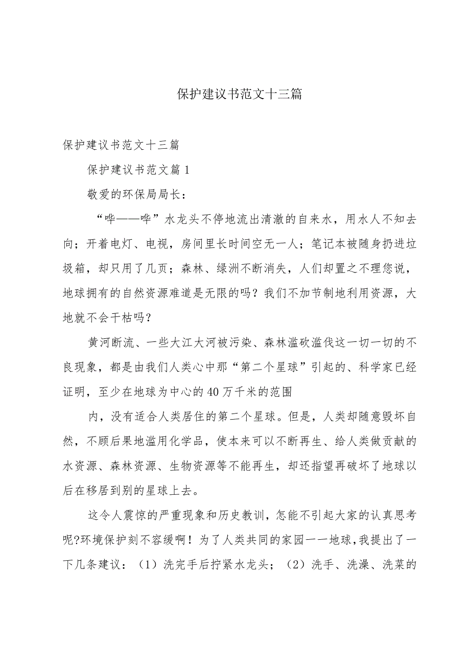 保护建议书范文十三篇.docx_第1页