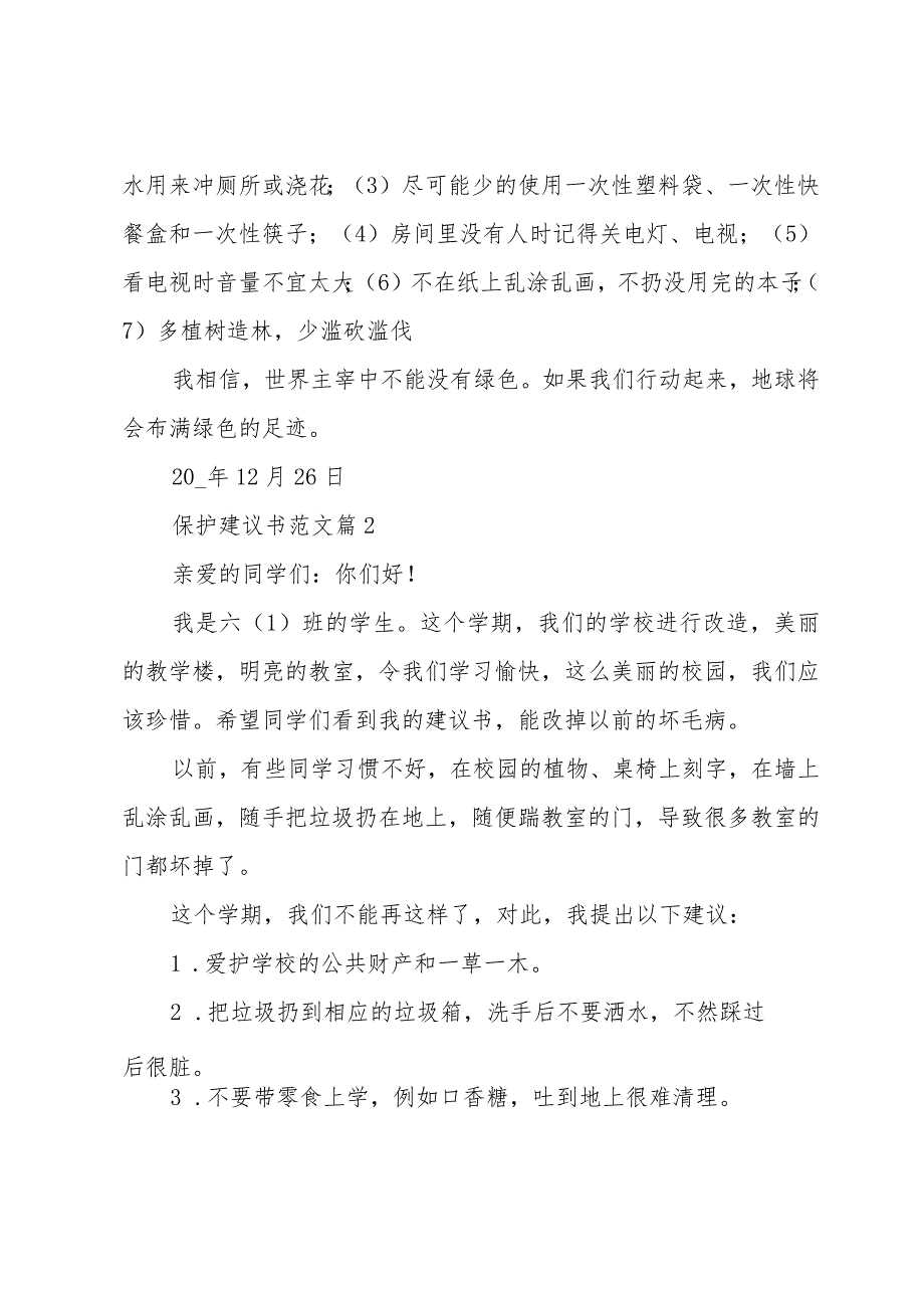 保护建议书范文十三篇.docx_第2页