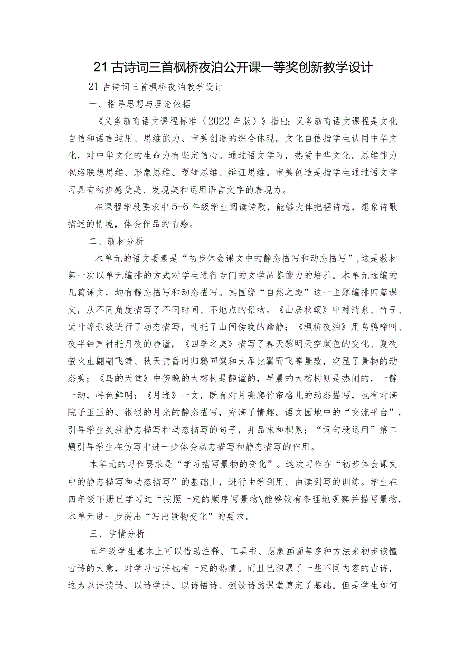 21古诗词三首 枫桥夜泊 公开课一等奖创新教学设计.docx_第1页