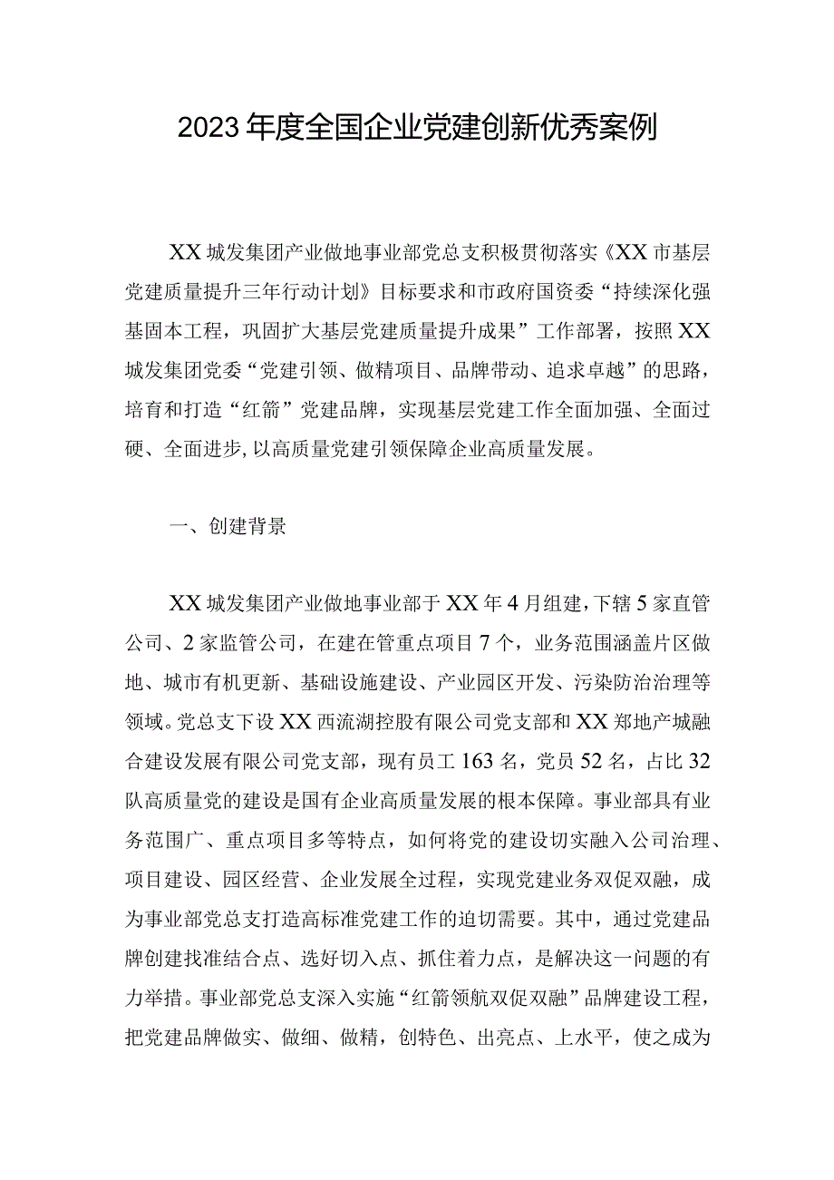 2023年度全国企业党建创新优秀案例.docx_第1页