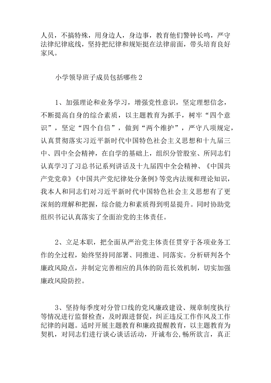 关于小学领导班子成员包括哪些【六篇】.docx_第2页