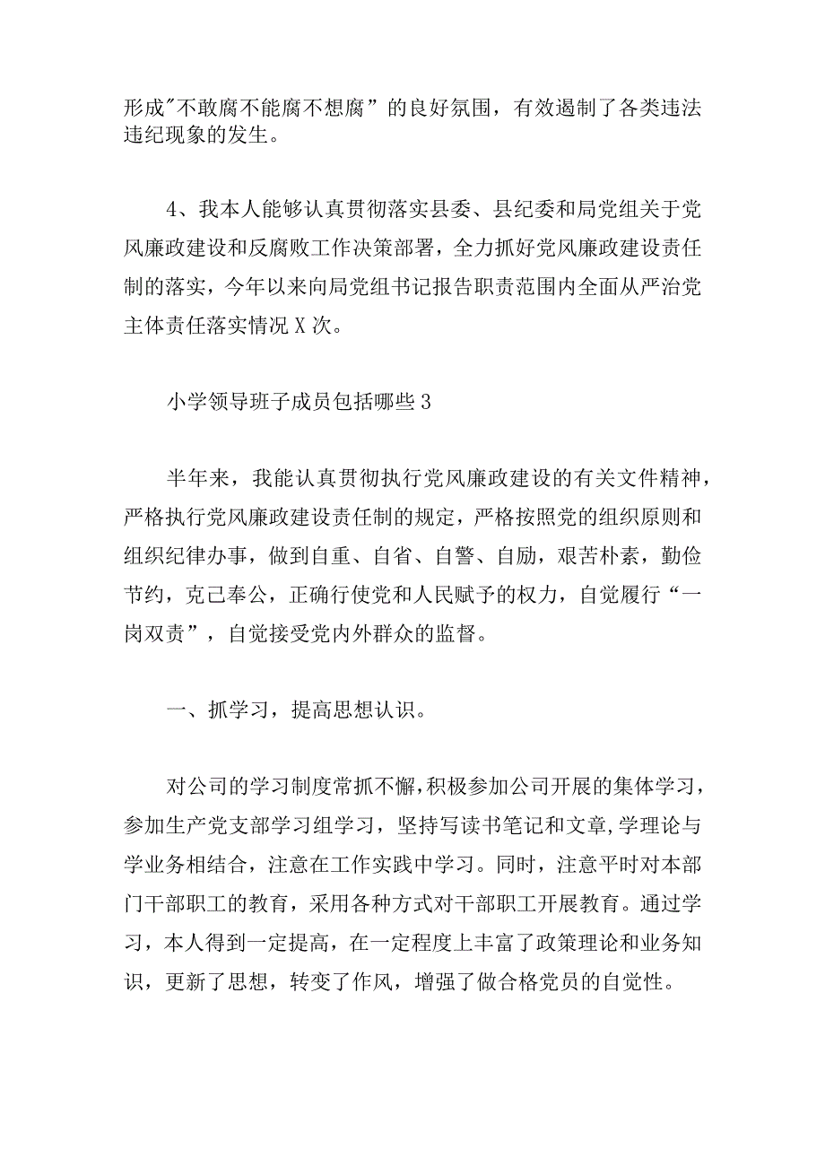 关于小学领导班子成员包括哪些【六篇】.docx_第3页