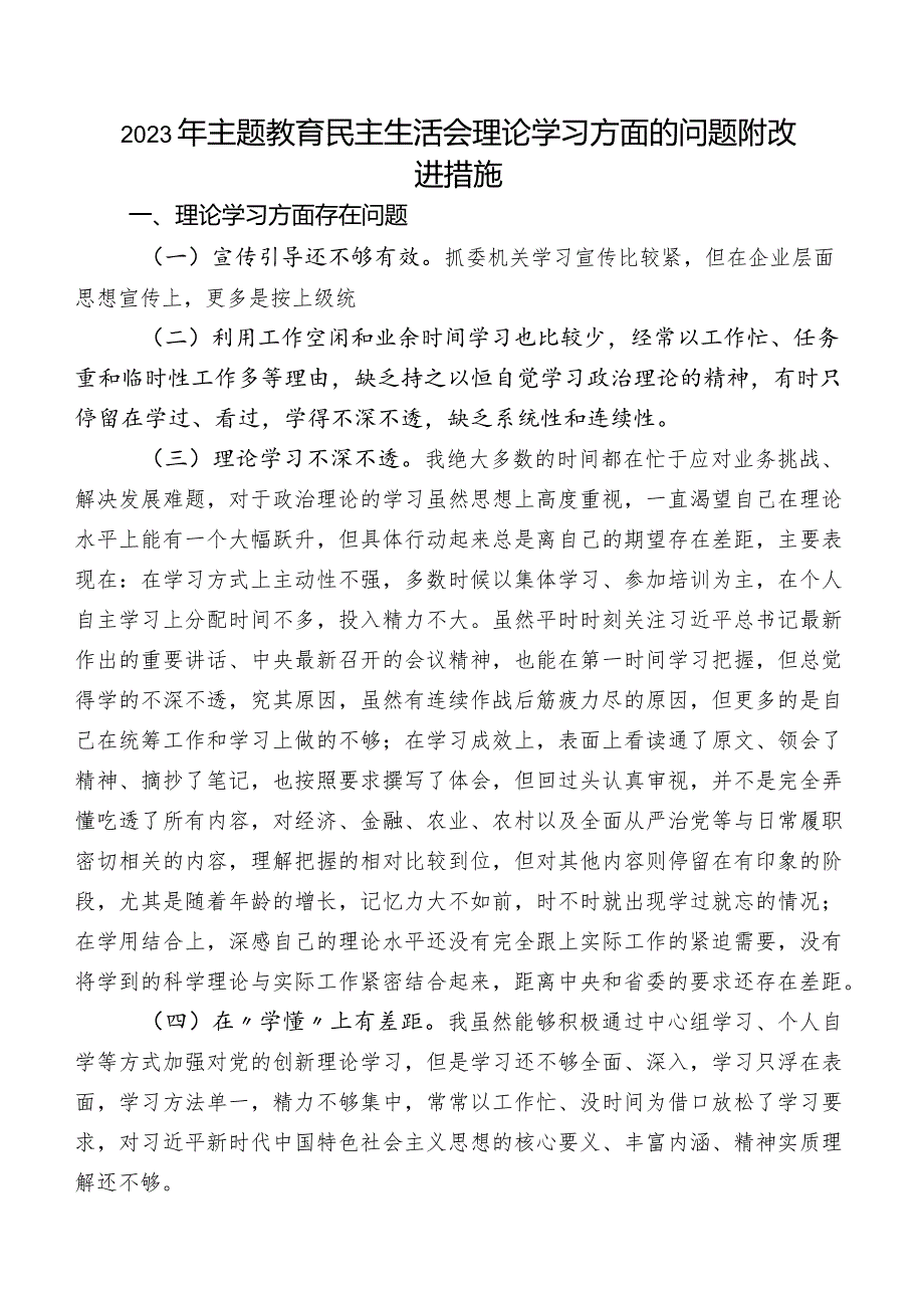 2023年专题教育民主生活会理论学习方面的问题附改进措施.docx_第1页