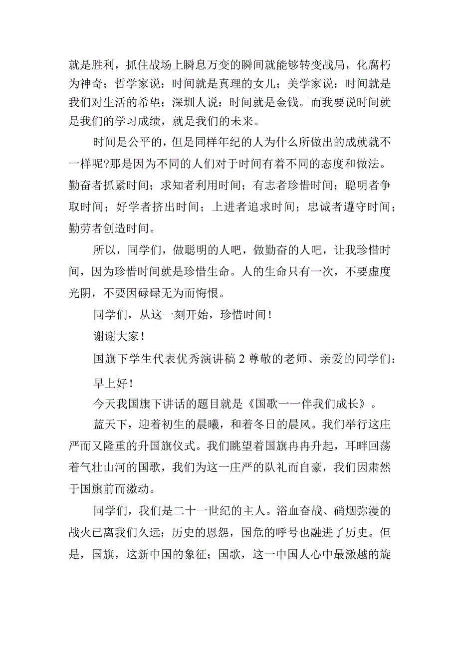 国旗下学生代表优秀演讲稿四篇.docx_第2页