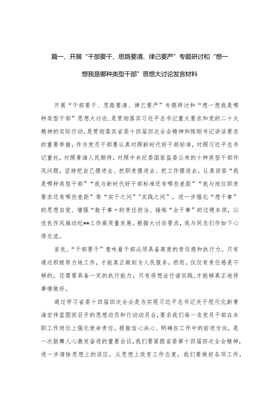 开展“干部要干、思路要清、律己要严”专题研讨和“想一想我是哪种类型干部”思想大讨论发言材料12篇供参考.docx_第3页