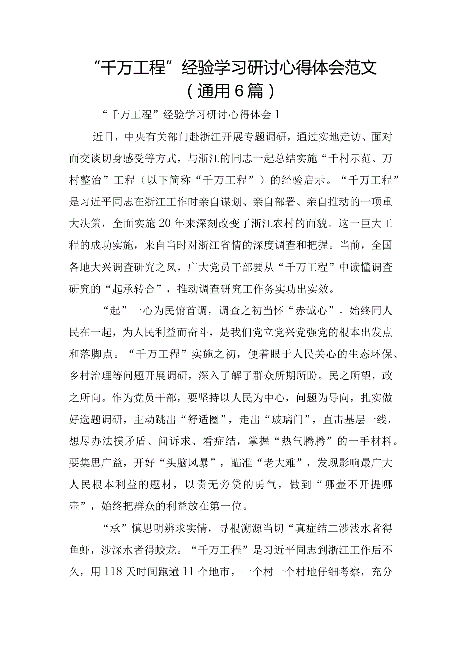 “千万工程”经验学习研讨心得体会范文(通用6篇).docx_第1页