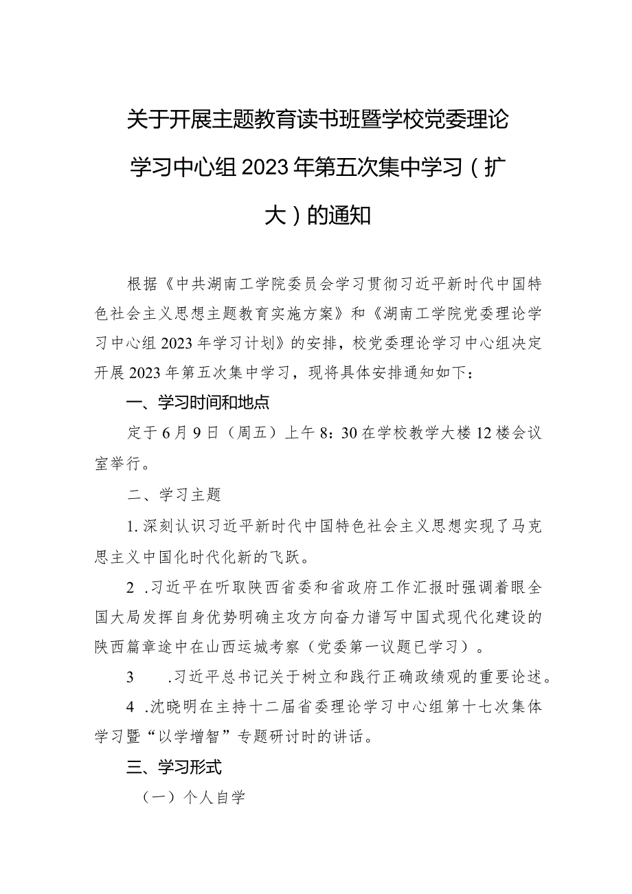 关于开展主题教育读书班暨学校党委理论学习中心组+2023年第五次集中学习（扩大）的通知 .docx_第1页