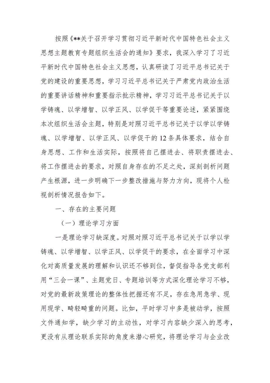 国企董事长2023年度教育专题组织生活个人检查材料.docx_第1页