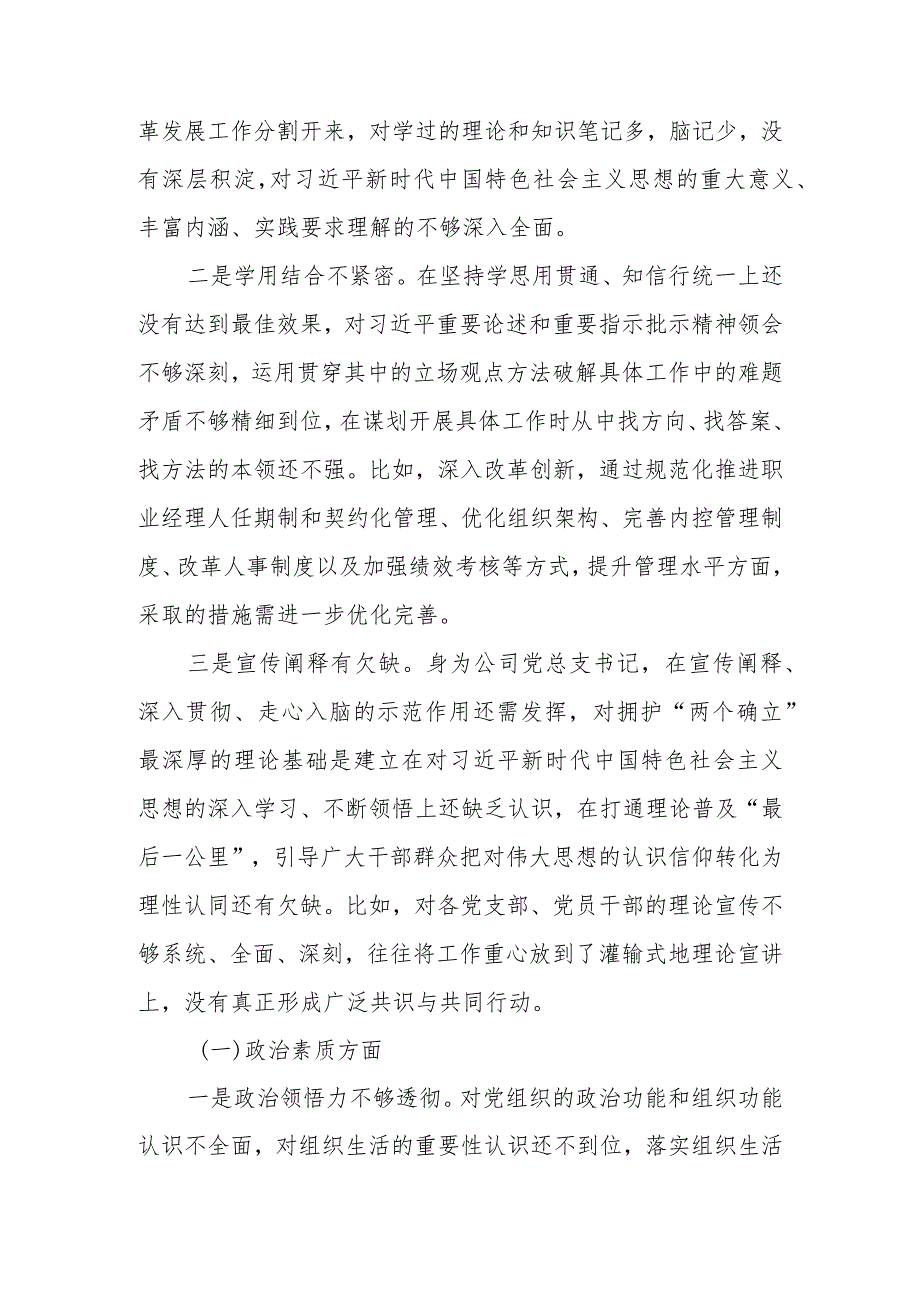 国企董事长2023年度教育专题组织生活个人检查材料.docx_第2页