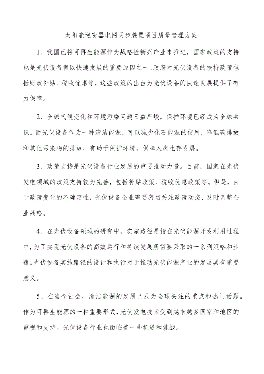 太阳能逆变器电网同步装置项目质量管理方案.docx_第1页