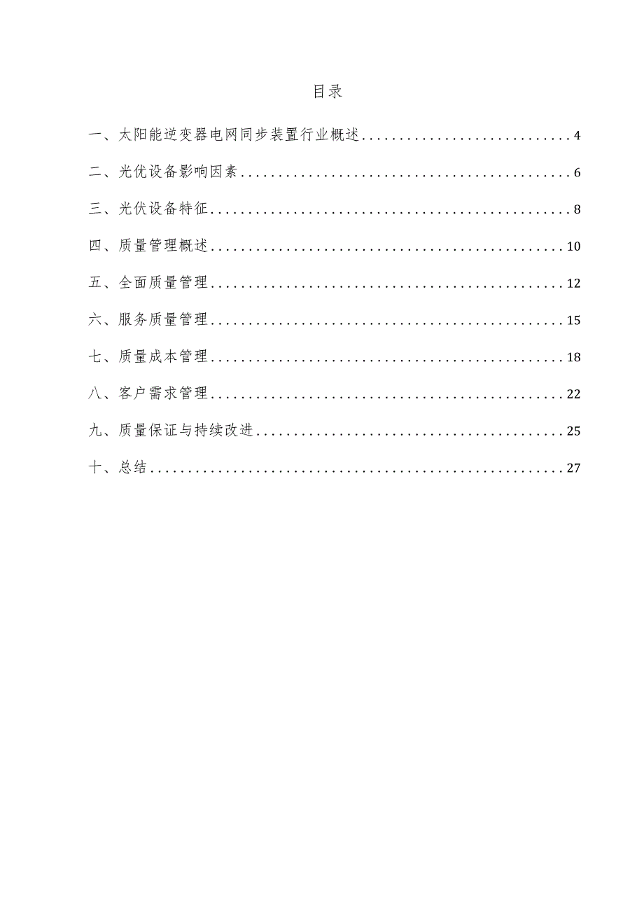 太阳能逆变器电网同步装置项目质量管理方案.docx_第3页