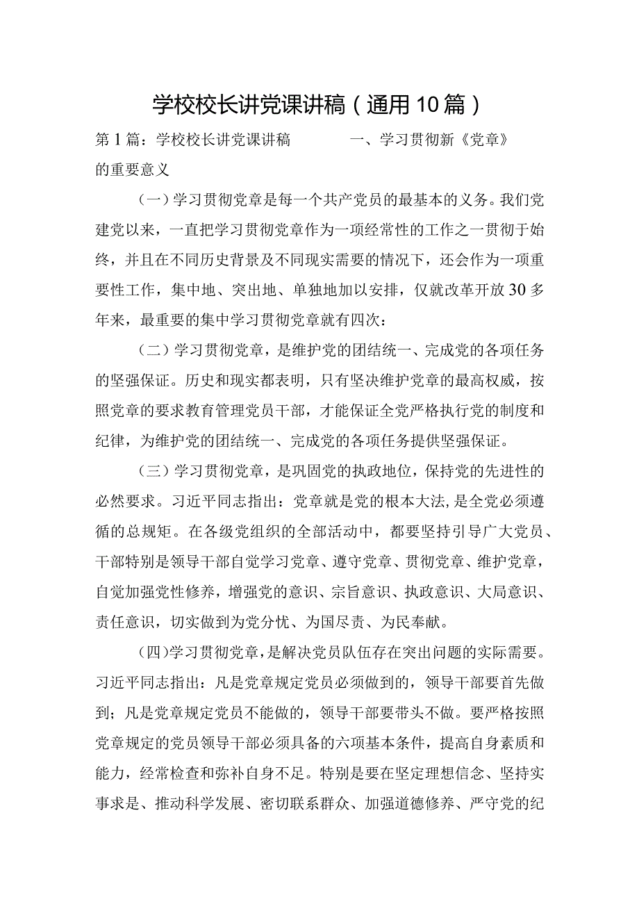 学校校长讲党课讲稿(通用10篇).docx_第1页