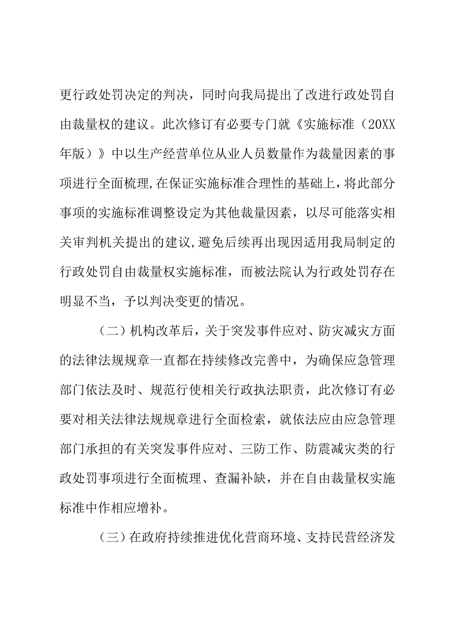 XX应急管理部门行政处罚自由裁量权实施标准（2020年版）的修订说明.docx_第2页