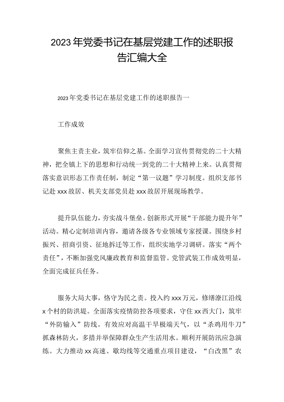 2023年党委书记在基层党建工作的述职报告汇编大全.docx_第1页