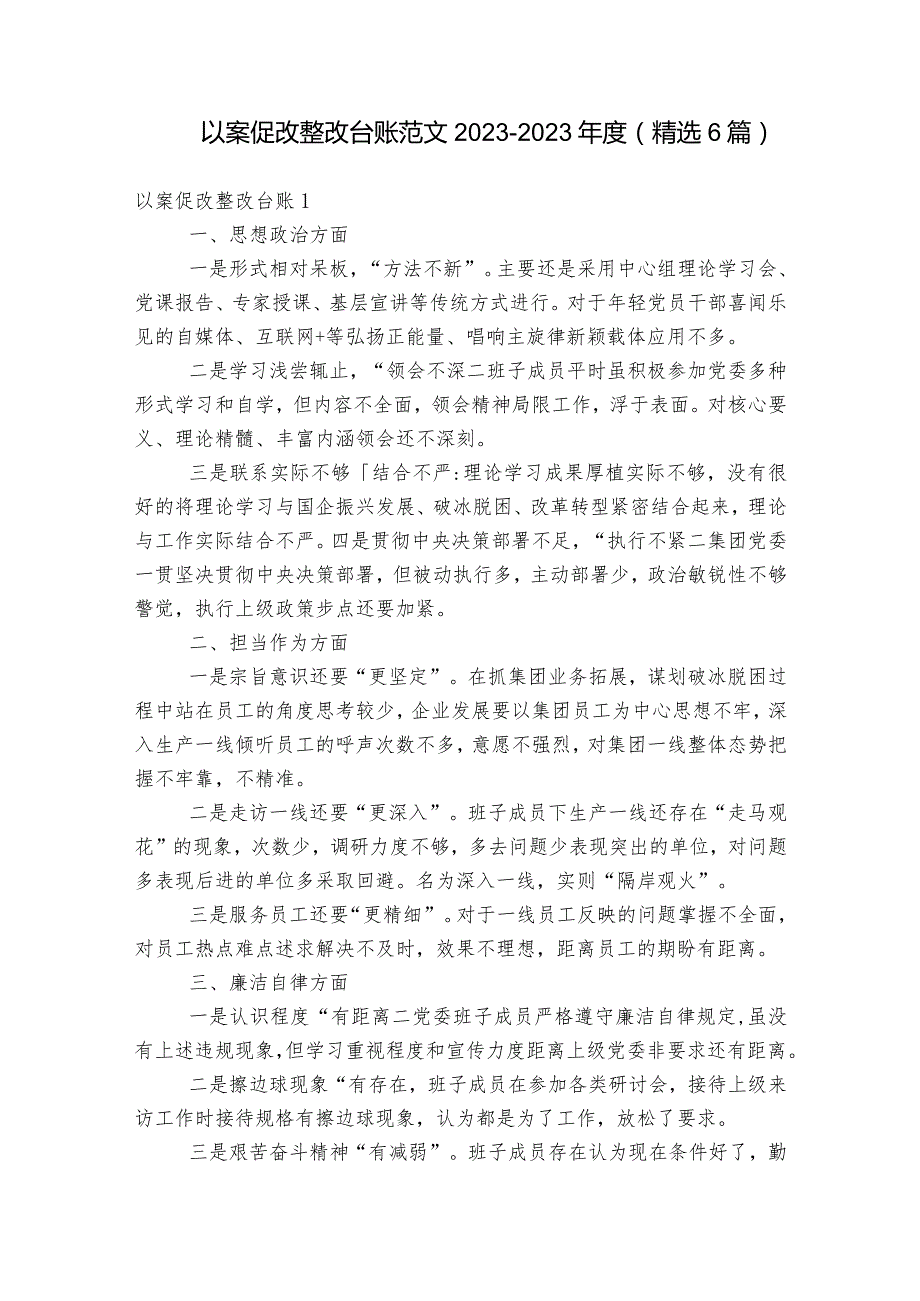 以案促改整改台账范文2023-2023年度(精选6篇).docx_第1页