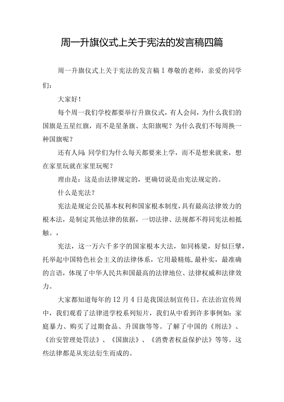 周一升旗仪式上关于宪法的发言稿四篇.docx_第1页