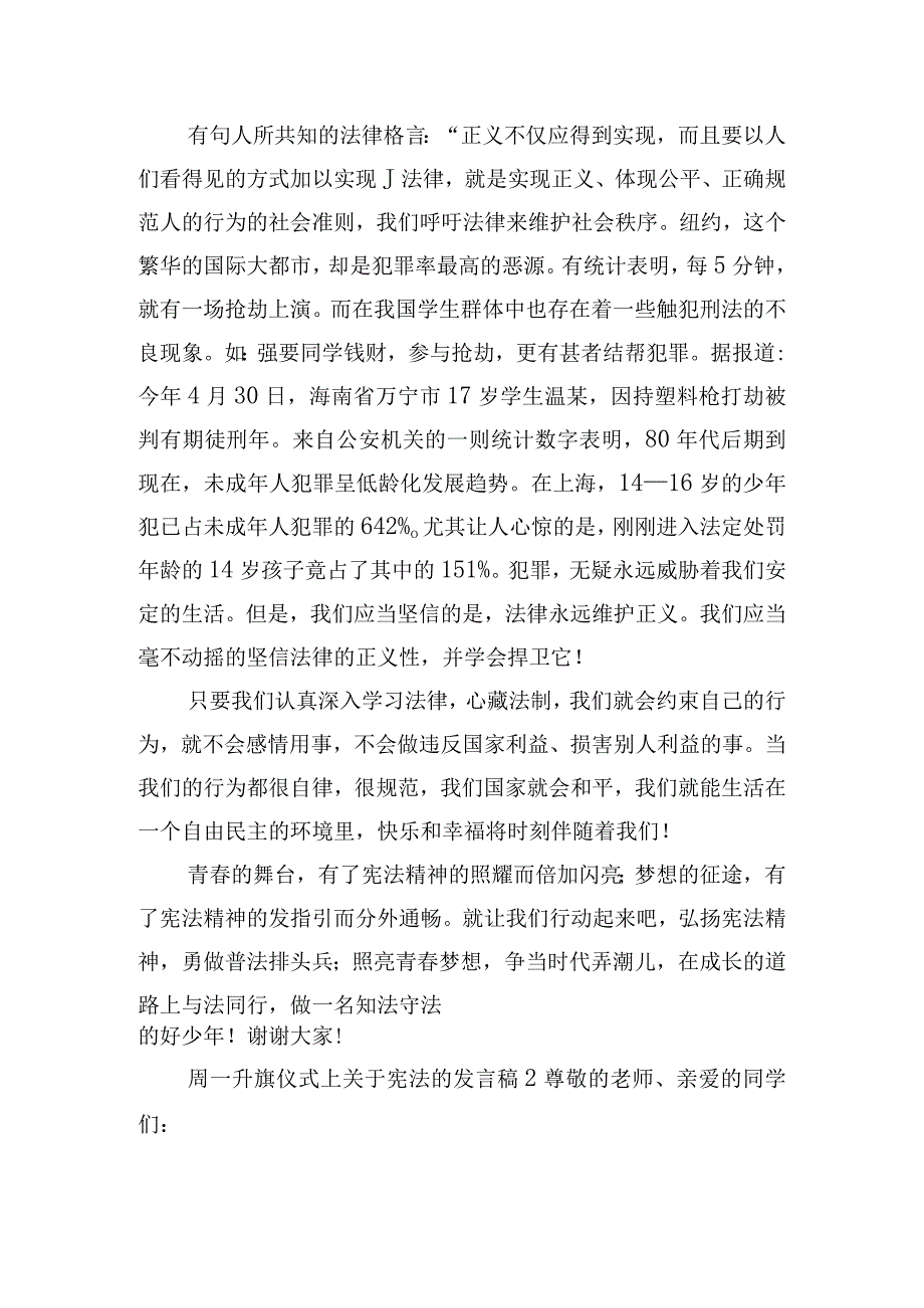 周一升旗仪式上关于宪法的发言稿四篇.docx_第2页