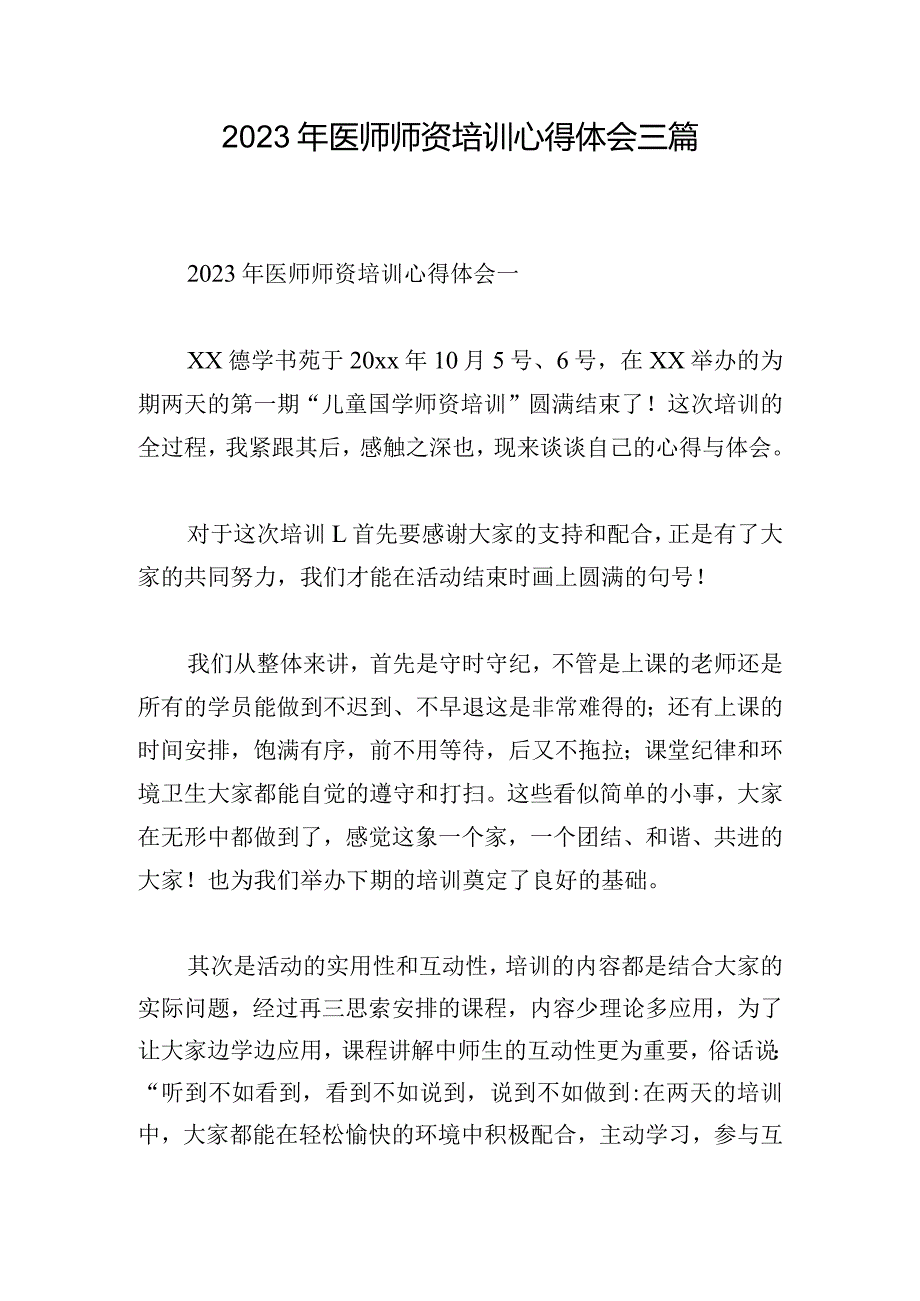 2023年医师师资培训心得体会三篇.docx_第1页