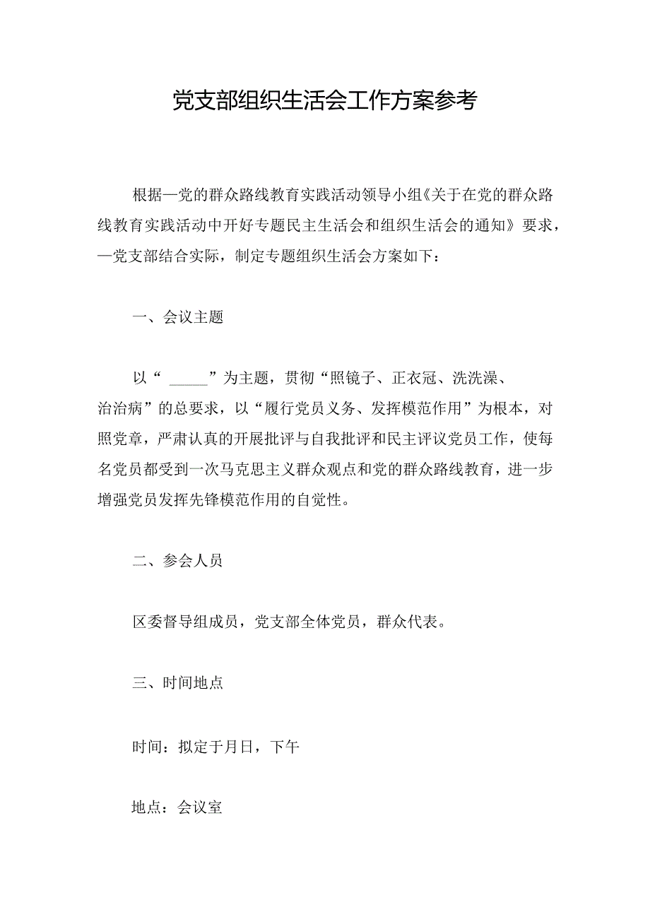 党支部组织生活会工作方案参考.docx_第1页