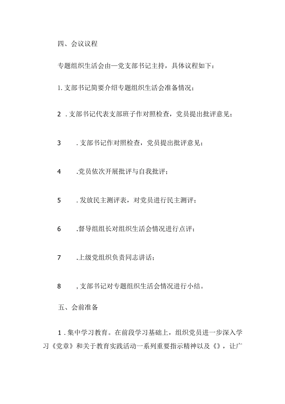 党支部组织生活会工作方案参考.docx_第2页