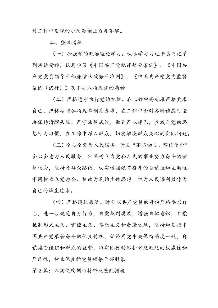 以案促改剖析材料及整改措施范文(通用5篇).docx_第2页