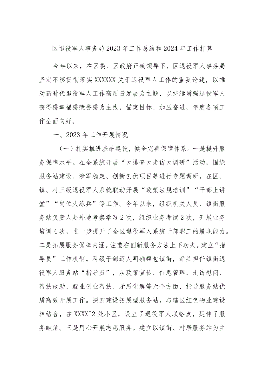 区退役军人事务局2023年工作总结和2024年工作打算.docx_第1页