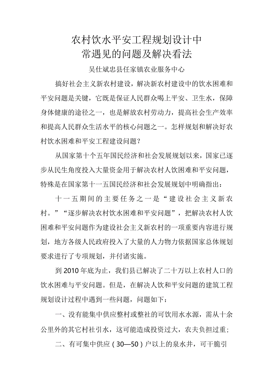 农村饮水安全工程规划设计中常遇见的问题及解决意见.docx_第1页