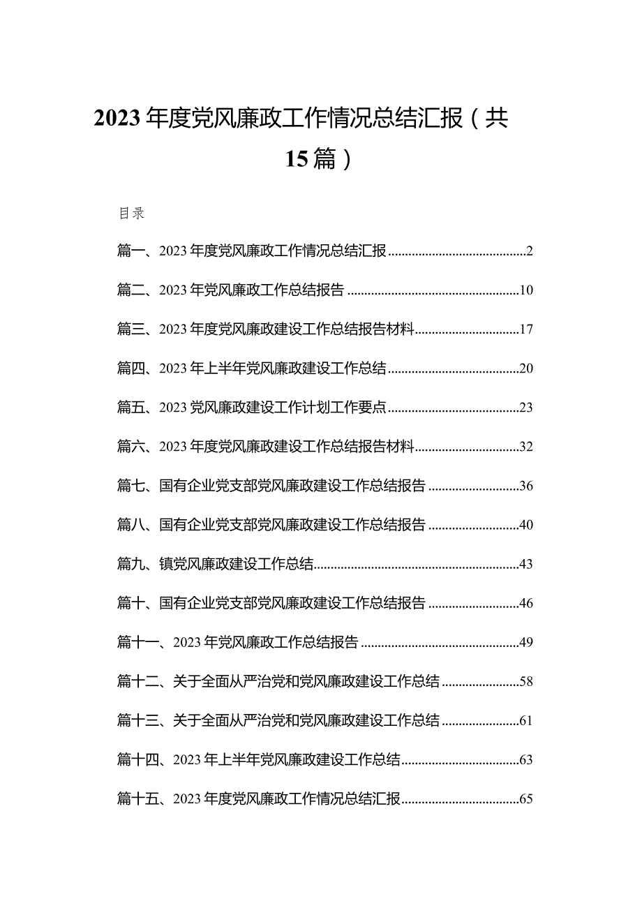 2023年度党风廉政工作情况总结汇报15篇供参考.docx_第1页